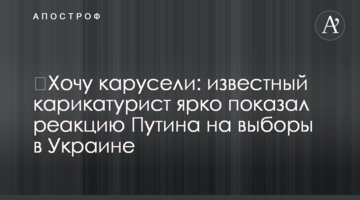 ​Хочу каруселі: відомий карикатурист яскраво показав реакцію Путіна на вибори в Україні