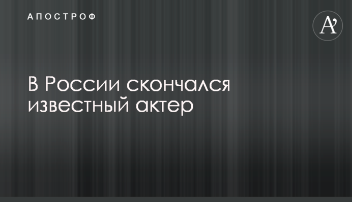 У Росії помер відомий актор