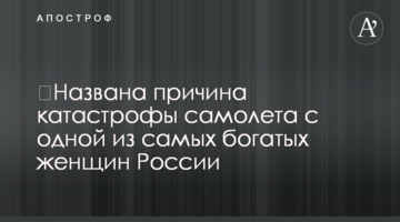 ​Названо причину катастрофи літака з однією з найбагатших жінок Росії