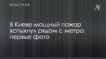 У Києві потужна пожежа спалахнула поруч з метро: перші фото