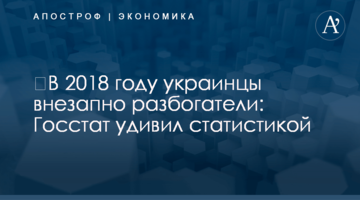 ​В 2018 году украинцы внезапно разбогатели: Госстат удивил статистикой
