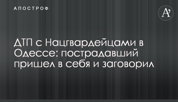 ДТП з нацгвардійцями в Одесі: потерпілий прийшов до тями і заговорив