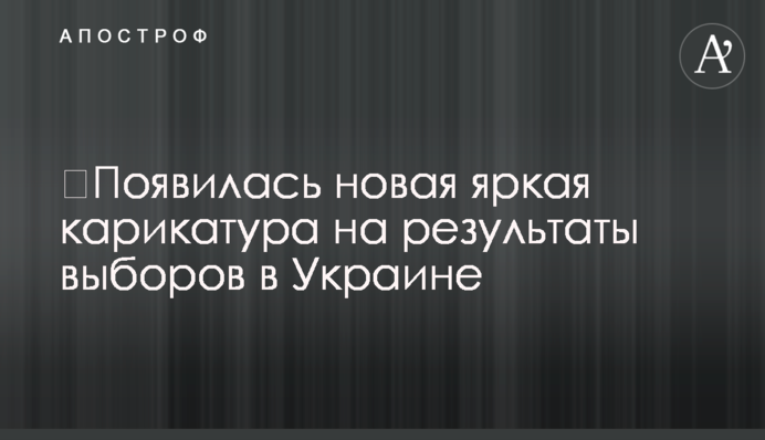 ​З'явилася нова яскрава карикатура на результати виборів в Україні