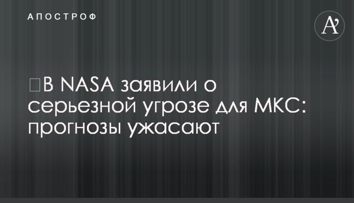 ​В NASA заявили о серьезной угрозе для МКС: прогнозы ужасают