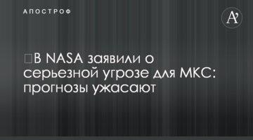 ​У NASA заявили про серйозну загрозу для МКС: прогнози жахають