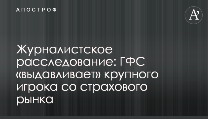 Журналістське розслідування: ДФС «видавлює» великого гравця зі страхового ринку