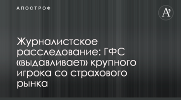 Журналістське розслідування: ДФС «видавлює» великого гравця зі страхового ринку