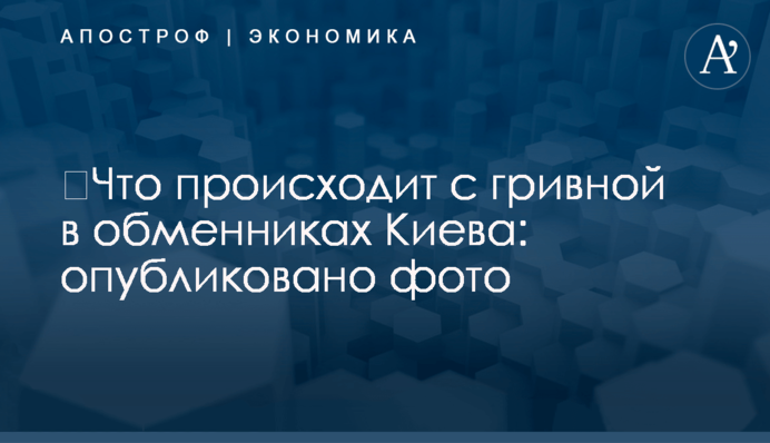 ​Что происходит с гривной в обменниках Киева: опубликовано фото