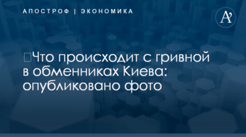 ​Что происходит с гривной в обменниках Киева: опубликовано фото