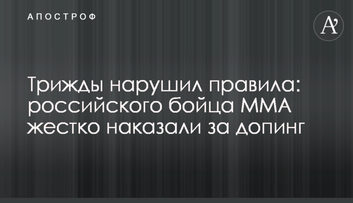Трижды нарушил правила: российского бойца ММА жестко наказали за допинг