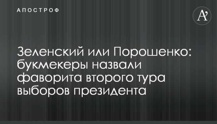 Зеленский или Порошенко: букмекеры назвали фаворита второго тура выборов президента