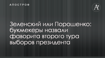 Зеленський або Порошенко: букмекери назвали фаворита другого туру виборів президента