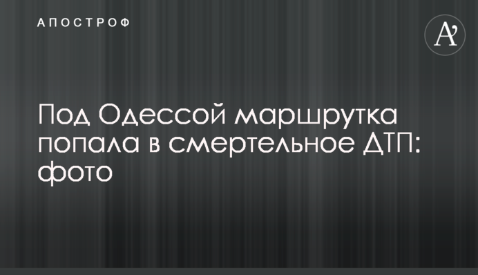 Под Одессой маршрутка попала в смертельное ДТП: фото