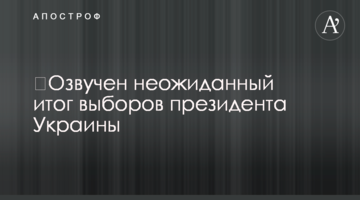 ​Озвучено несподіваний підсумок виборів президента України