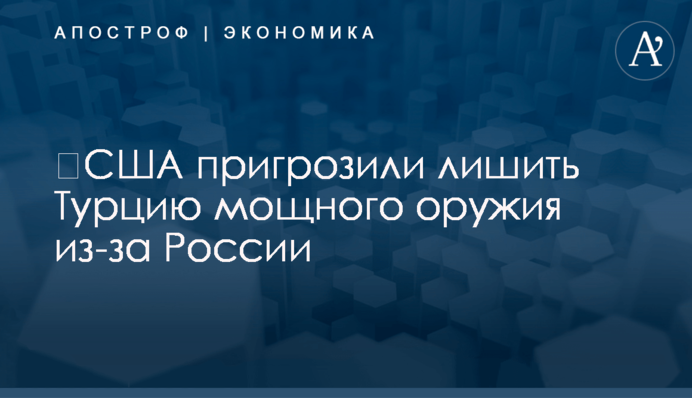 ​США пригрозили лишить Турцию мощного оружия из-за России