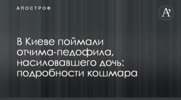 У Києві зловили вітчима-педофіла, який ґвалтував дочку: подробиці кошмару