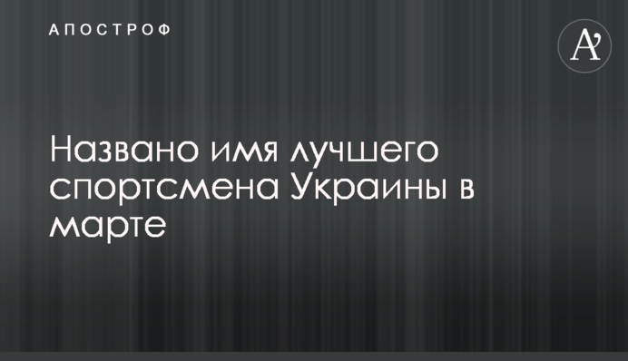 Названо ім'я найкращого спортсмена України в березні