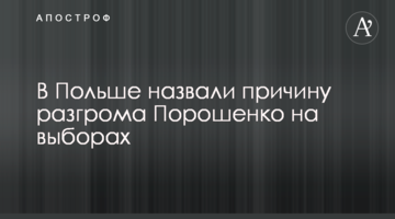 У Польщі назвали причину розгрому Порошенка на виборах