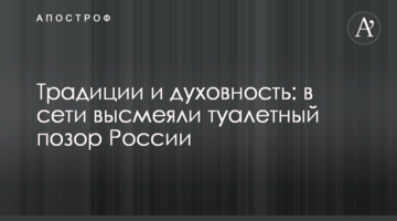 ​Традиції і духовність: в мережі висміяли туалетну ганьбу Росії