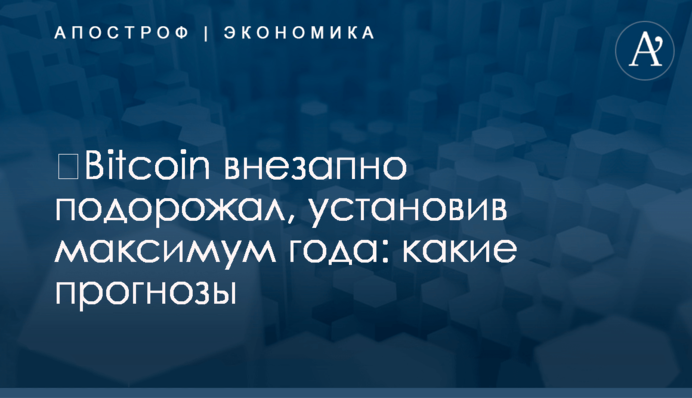 ​Bitcoin внезапно подорожал, установив максимум года: какие прогнозы