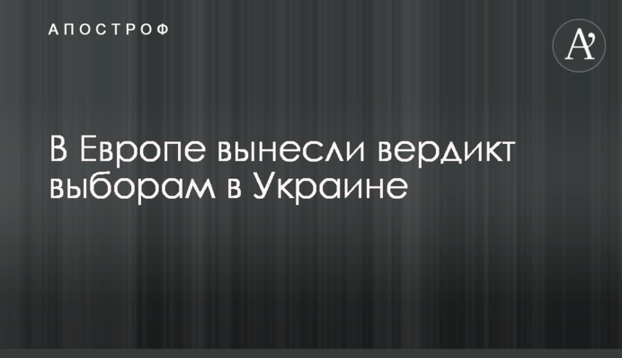 В Європі винесли вердикт виборам в Україні
