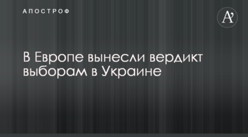 В Європі винесли вердикт виборам в Україні