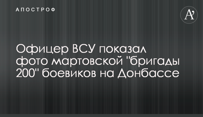 Офицер ВСУ показал фото мартовской 