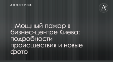 ​Потужна пожежа в бізнес-центрі Києва: подробиці події і нові фото