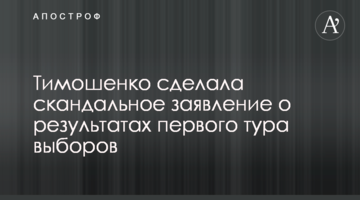 Тимошенко сделала скандальное заявление о результатах первого тура выборов