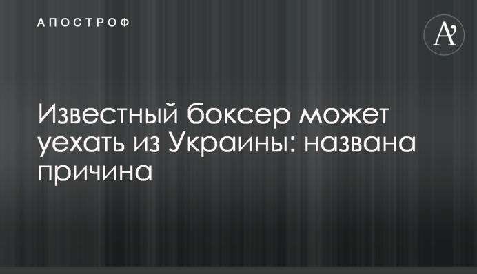 Відомий боксер може поїхати з України: названа причина
