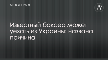 Известный боксер может уехать из Украины: названа причина