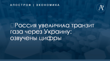 ​Россия увеличила транзит газа через Украину: озвучены цифры