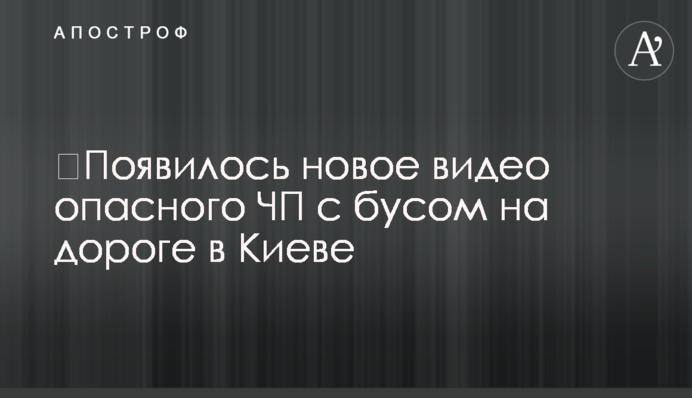 ​З'явилося нове відео небезпечної НП із бусом на дорозі в Києві
