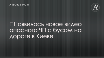 ​З'явилося нове відео небезпечної НП із бусом на дорозі в Києві