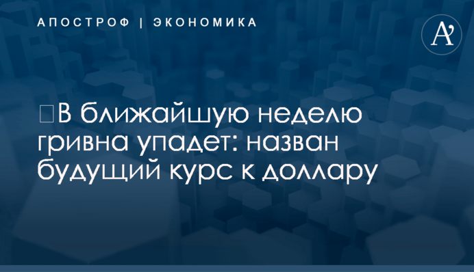 ​В ближайшую неделю гривна упадет: назван будущий курс к доллару