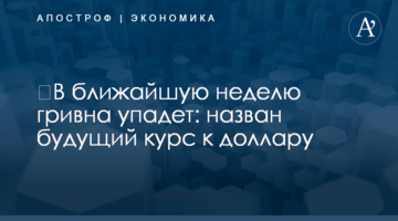 ​В ближайшую неделю гривна упадет: назван будущий курс к доллару