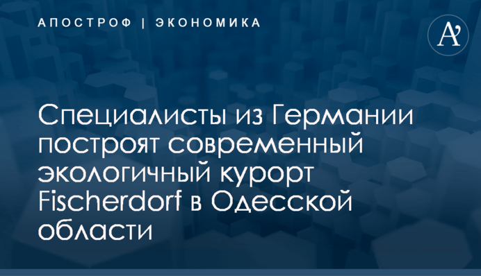 Специалисты из Германии построят современный экологичный курорт Fischerdorf в Одесской области