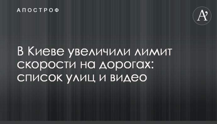 В Киеве увеличили лимит скорости на дорогах: список улиц и видео