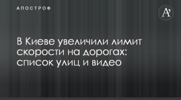 У Києві збільшили ліміт швидкості на дорогах: список вулиць і відео