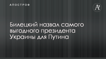 Билецкий назвал самого выгодного президента Украины для Путина