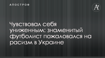 Чувствовал себя униженным: знаменитый футболист пожаловался на расизм в Украине