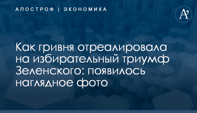 Как гривня отреалировала на избирательный триумф Зеленского: появилось наглядное фото