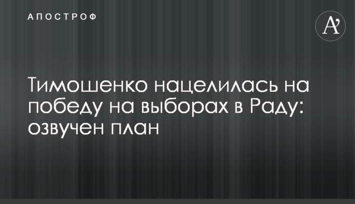 Тимошенко нацелилась на победу на выборах в Раду: озвучен план