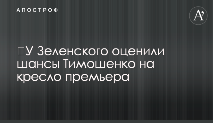 У Зеленського оцінили шанси Тимошенко на крісло прем'єра