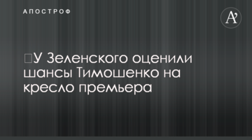 У Зеленського оцінили шанси Тимошенко на крісло прем'єра