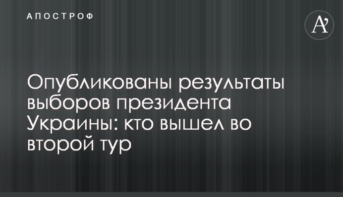 Результати першого туру виборів президента України: підсумкові інфографіки та карта