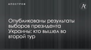 Результати першого туру виборів президента України: підсумкові інфографіки та карта