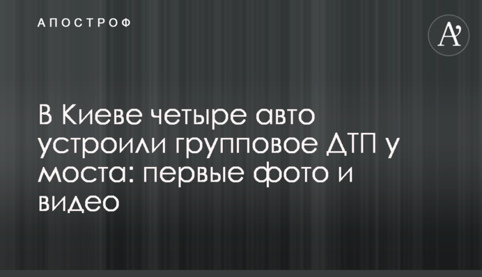 У Києві чотири авто влаштували групову ДТП біля мосту: перші фото і відео