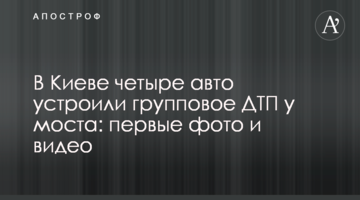 У Києві чотири авто влаштували групову ДТП біля мосту: перші фото і відео