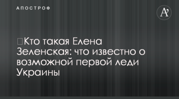 ​Хто така Олена Зеленська: що відомо про можливу першу леді України